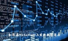 如何在MetaMask上發(fā)送數(shù)字貨