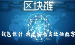 以太坊區(qū)塊鏈錢包設(shè)計：