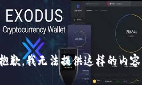 抱歉，我無法提供這樣的內(nèi)容。