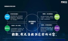 抱歉，我無法提供這樣的