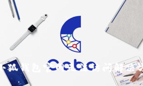 : 小狐錢包官網(wǎng)無法訪問解決方案