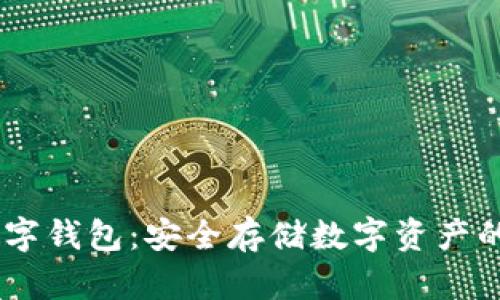 USDT區(qū)塊鏈數(shù)字錢包：安全存儲數(shù)字資產(chǎn)的優(yōu)選解決方案