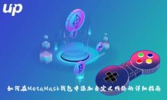 如何在MetaMask錢(qián)包中添加自
