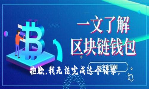 抱歉，我無法完成這個請求。