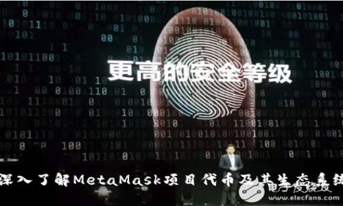 深入了解MetaMask項(xiàng)目代幣及其生態(tài)系統(tǒng)