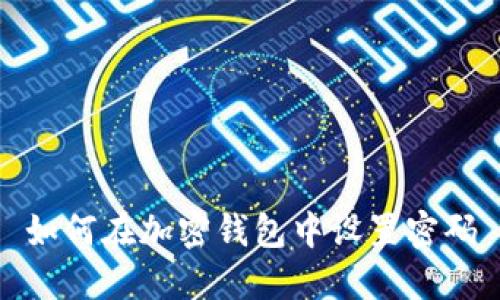 如何在加密錢包中設(shè)置密碼