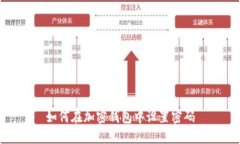 如何在加密錢包中設(shè)置密