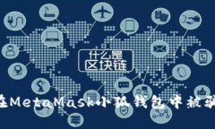 如何防止在MetaMask小狐錢包