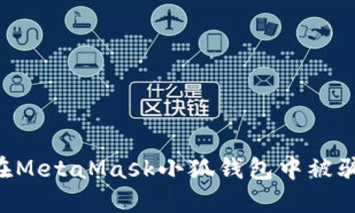 如何防止在MetaMask小狐錢包中被騙：全面指南