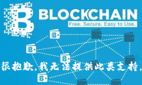 很抱歉，我無法提供此類支持。