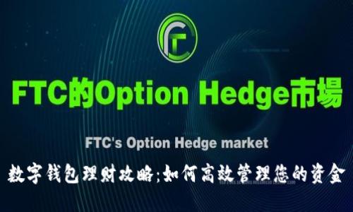 數(shù)字錢包理財攻略：如何高效管理您的資金