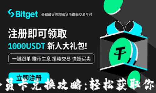 
小狐錢包會員卡兌換攻略：輕松獲取你的專屬權(quán)益