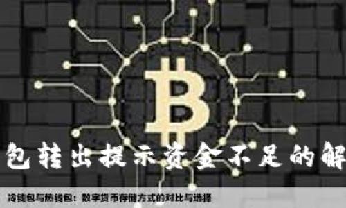小狐錢包轉(zhuǎn)出提示資金不足的解決方法