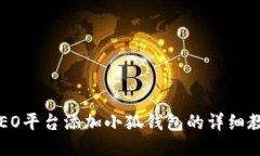 CREO平臺添加小狐錢包的詳