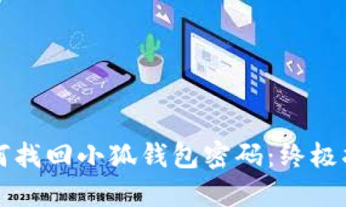 如何找回小狐錢包密碼：終極指南