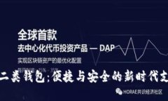 數(shù)字人民幣二類錢包：便