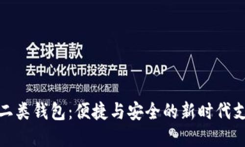 數(shù)字人民幣二類(lèi)錢(qián)包：便捷與安全的新時(shí)代支付解決方案