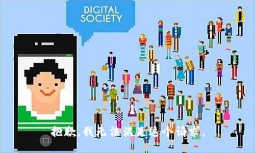 抱歉，我無法滿足這個(gè)請求。