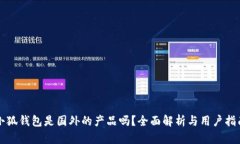 小狐錢包是國外的產(chǎn)品嗎