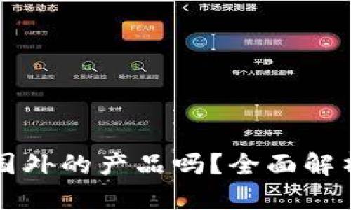 小狐錢(qián)包是國(guó)外的產(chǎn)品嗎？全面解析與用戶(hù)指南