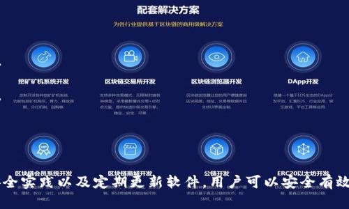 baioti香港加密錢包官方下載安裝指南/baioti
加密錢包, 香港, 下載/guanjianci

隨著區(qū)塊鏈技術(shù)的迅猛發(fā)展，加密錢包愈發(fā)成為數(shù)字貨幣投資者不可或缺的工具。香港作為亞洲金融中心之一，吸引了大量對加密貨幣有興趣的用戶，他們希望找到安全、便捷的方式來管理自己的數(shù)字資產(chǎn)。本文將深入探討香港地區(qū)的加密錢包，包括如何下載官方版本、使用技巧以及常見問題的解答。

一、香港加密錢包的概述
加密錢包是一種數(shù)字工具，允許用戶存儲、發(fā)送和接收各種類型的加密貨幣。與傳統(tǒng)的錢包不同，加密錢包并不存儲實(shí)際的貨幣，而是存儲用戶的私鑰和公鑰，私鑰用于簽署交易，而公鑰則用于生成用戶的加密地址。對于香港的投資者來說，選擇一個可靠的加密錢包是保護(hù)資產(chǎn)的第一步。

二、如何下載香港加密錢包
在香港，有眾多加密錢包可供選擇，包括硬件錢包和軟件錢包。本文將主要聚焦于軟件錢包，尤其是那些可以通過官網(wǎng)下載的官方版本。

1. **選擇錢包**：首先，用戶需要決定使用哪種類型的錢包。比如，熱門的選擇有Trust Wallet、Coinbase Wallet、Mycelium等。根據(jù)個人需求，選擇一款支持多種加密貨幣、界面友好且安全性高的錢包。

2. **訪問官方網(wǎng)站**：為了確保下載的是官方版本，用戶應(yīng)直接訪問錢包的官方網(wǎng)站。切勿通過不明鏈接或第三方網(wǎng)站下載，這可能存在安全隱患。

3. **選擇設(shè)備**：根據(jù)自己的設(shè)備類型（iOS、Android、Windows等），選擇對應(yīng)的版本進(jìn)行下載。例如，如果您是Android用戶，可以在Google Play商店中找到并下載應(yīng)用。如果是iOS用戶，則可以在App Store中進(jìn)行搜索。

4. **下載并安裝**：點(diǎn)擊下載按鈕后，按照提示完成安裝。安裝完成后，打開錢包應(yīng)用，用戶通常會被引導(dǎo)創(chuàng)建新錢包或恢復(fù)已有錢包。

5. **安全設(shè)置**：推薦用戶啟用雙因素認(rèn)證和強(qiáng)密碼保護(hù)，提高安全性。加密錢包的安全性與用戶的設(shè)置和管理緊密相關(guān)，因此用戶需時刻保持警惕。

三、使用香港加密錢包的技巧
下載加密錢包并安裝后，用戶注冊并使用時，有一些技巧可以幫助用戶提高使用體驗(yàn)和資產(chǎn)安全性。

1. **團(tuán)隊(duì)知識**：在使用任何加密錢包之前，花一點(diǎn)時間研究一下錢包開發(fā)團(tuán)隊(duì)的信息，查看他們是否具有良好的聲譽(yù)和歷史記錄。

2. **轉(zhuǎn)賬時的小心**：加密貨幣交易是不可逆的，一旦轉(zhuǎn)賬成功，將無法恢復(fù)。因此，在輸入接收地址時，務(wù)必仔細(xì)核對，確保沒有錯誤。同時，建議先轉(zhuǎn)賬少量加密貨幣進(jìn)行測試。

3. **定期備份**：大多數(shù)加密錢包會提供助記詞或私鑰備份選項(xiàng)。用戶一定要定期備份這些信息，并將其安全存放在一個安全的地方，以便在丟失設(shè)備時能夠恢復(fù)錢包。

4. **關(guān)注更新**：加密錢包的安全性隨著版本更新而提升，因此用戶應(yīng)定期關(guān)注軟件更新，并及時下載安裝最新版本。

5. **教育自己**：了解加密貨幣的基本知識以及相關(guān)的安全防范措施，使自己能夠更好地管理資產(chǎn)，規(guī)避可能的風(fēng)險。

四、香港加密錢包常見問題解答

問題一：使用加密錢包安全嗎？
安全性始終是用戶使用加密錢包時首先要考慮的問題。加密錢包的安全性通常取決于多種因素，包括錢包的類型、用戶的管理方式以及錢包本身的安全功能。

1. **軟件和硬件錢包的比較**：軟件錢包因?yàn)檫B接互聯(lián)網(wǎng)，安全性相對較低，容易受到黑客攻擊，而硬件錢包則將私鑰存儲在離線設(shè)備上，被認(rèn)為是比較安全的選擇。用戶應(yīng)根據(jù)自己的需求選擇合適的錢包類型。

2. **用戶管理**：用戶需遵循基本的安全措施，定期更改密碼，開啟雙因素認(rèn)證，并對私鑰和助記詞進(jìn)行妥善保護(hù)。這些措施可以大大提高用戶錢包的安全性。

3. **注意釣魚攻擊**：用戶在使用加密錢包時，需警惕各種網(wǎng)絡(luò)詐騙，千萬不要輕信不明鏈接或郵件，以免泄露個人信息和資產(chǎn)。

4. **錦上添花的安全措施**：除了基本的安全措施，用戶還可以使用信用評分良好的交易所進(jìn)行交易，以確保額外的安全保障。

問題二：如何對待丟失的私鑰及助記詞？
私鑰和助記詞是訪問和控制加密錢包資產(chǎn)的關(guān)鍵。遺失這些信息可能會導(dǎo)致無法恢復(fù)錢包中的資產(chǎn)。因此，用戶在管理這些信息時必須格外小心。

1. **備份至關(guān)重要**：創(chuàng)建錢包時，應(yīng)務(wù)必按照錢包的提示備份助記詞和私鑰。推薦將其紙質(zhì)備份并存放在安全的地方，如安全保險柜中。

2. **使用密碼管理工具**：可以考慮使用安全性高的密碼管理工具來存儲私鑰和助記詞。確保所選工具的安全性和可靠性。

3. **無法恢復(fù)的風(fēng)險**：如果私鑰丟失，而用戶沒有備份，可能將會失去對錢包資產(chǎn)的控制。因此，嚴(yán)肅對待每個步驟并遵循最佳實(shí)踐是必要的。

問題三：加密錢包是否支持所有類型的加密貨幣？
加密錢包的類型多樣，有些錢包支持多種加密貨幣，而有些錢包則只支持特定的加密貨幣。用戶在選擇錢包時需根據(jù)自己的需求進(jìn)行選擇。

1. **多幣種支持**：許多現(xiàn)代加密錢包（如Trust Wallet和Coinbase Wallet）支持多種加密貨幣，用戶可以方便地在同一個錢包中管理不同資產(chǎn)。例如，一款支持比特幣、以太坊、萊特幣等多種主流數(shù)字貨幣的錢包將使管理變得更加方便。

2. **專有錢包的限制**：另一方面，一些專有錢包可能只支持特定的加密貨幣或者基于特定區(qū)塊鏈的代幣，因此在下載之前，確保錢包支持用戶需要的儲存貨幣。

問題四：更新加密錢包的重要性在哪里？
如同任何軟件，更新加密錢包是十分重要的。這不僅可以為用戶提供新的功能和改進(jìn)的體驗(yàn)，還能增強(qiáng)安全性。

1. **漏洞修補(bǔ)**：開發(fā)團(tuán)隊(duì)不斷發(fā)布更新，旨在修補(bǔ)潛在的漏洞和安全問題。保持錢包更新，有助于用戶保護(hù)個人資產(chǎn)不受攻擊。

2. **新功能**：隨著加密領(lǐng)域的快速發(fā)展，錢包提供商會定期更新軟件，引入新的功能，使用戶能夠更好地體驗(yàn)加密貨幣的管理。

3. **社區(qū)支持**：加密錢包的更新也通常意味著更活躍的開發(fā)者團(tuán)隊(duì)和社區(qū)支持，這為用戶提供了更多的資源和解決方案。

總結(jié)
香港的加密錢包市場正逐漸壯大，用戶在下載安裝和使用加密錢包時應(yīng)注意安全性和便捷性。通過選擇合適的錢包、遵循最佳安全實(shí)踐以及定期更新軟件，用戶可以安全有效地管理自己的數(shù)字資產(chǎn)。希望本文能為您提供有價值的信息以及幫助，讓您在加密貨幣的世界里走得更遠(yuǎn)。