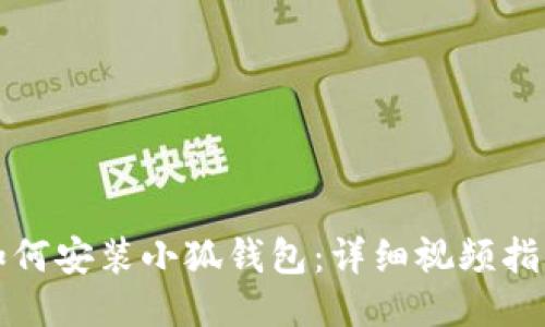 如何安裝小狐錢包：詳細視頻指南