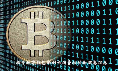 : 探索數(shù)字錢包的刷卡消費(fèi)場(chǎng)所和優(yōu)惠信息