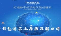 區(qū)塊鏈錢包連不上原因及