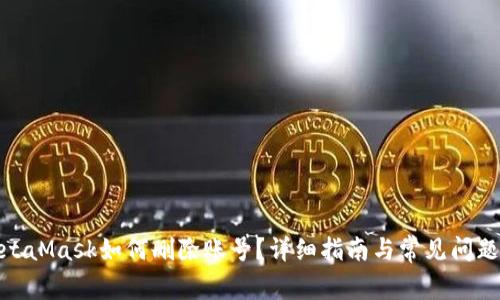 : MetaMask如何刪除賬號(hào)？詳細(xì)指南與常見問題解答