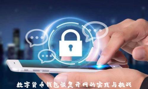 
數(shù)字貨幣錢包恢復(fù)開網(wǎng)的實踐與挑戰(zhàn)