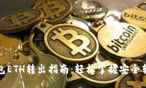 題目

小狐錢包ETH轉(zhuǎn)出指南：輕松掌握安全轉(zhuǎn)賬技巧