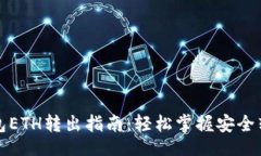 題目小狐錢(qián)包ETH轉(zhuǎn)出指南：輕松掌握安全轉(zhuǎn)賬技