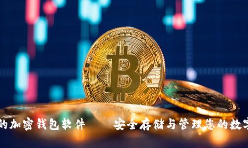 可靠的加密錢包軟件——安全存儲與管理您的數(shù)字資產(chǎn)