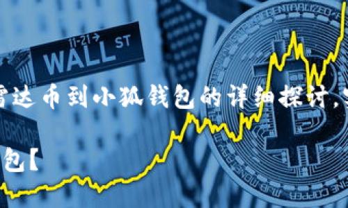 請注意：以下內(nèi)容是對轉(zhuǎn)移雷達幣到小狐錢包的詳細探討，實際操作應(yīng)以官方指南為準(zhǔn)。

如何將雷達幣轉(zhuǎn)移到小狐錢包？