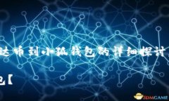 請(qǐng)注意：以下內(nèi)容是對(duì)轉(zhuǎn)移雷達(dá)幣到小狐錢(qián)包的