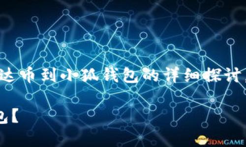 請注意：以下內(nèi)容是對轉(zhuǎn)移雷達幣到小狐錢包的詳細探討，實際操作應(yīng)以官方指南為準(zhǔn)。

如何將雷達幣轉(zhuǎn)移到小狐錢包？