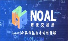 baoti小狐錢(qián)包出幣方法詳解