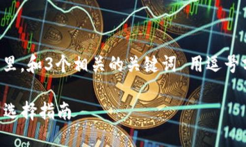 思考一個(gè)且的，放進(jìn)標(biāo)簽里，和3個(gè)相關(guān)的關(guān)鍵詞 用逗號(hào)分隔，關(guān)鍵詞放進(jìn)標(biāo)簽里。

2023年數(shù)字錢包排名與選擇指南