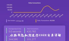  小狐錢包如何進行CORE交易詳解