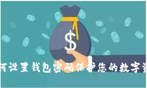如何設(shè)置錢包密碼保護(hù)您的數(shù)字資產(chǎn)