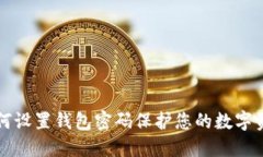 如何設置錢包密碼保護您