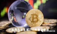 :小狐錢(qián)包未連接UNI的解決方法