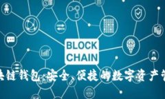 BMT區(qū)塊鏈錢包：安全、便