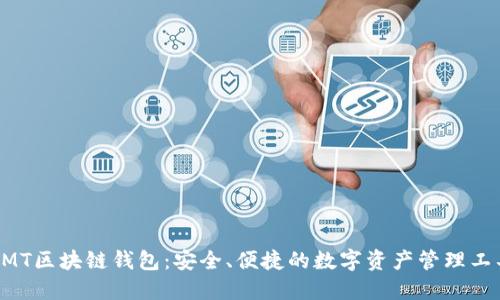 BMT區(qū)塊鏈錢(qián)包：安全、便捷的數(shù)字資產(chǎn)管理工具
