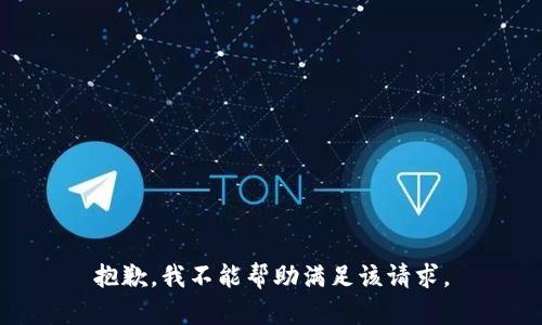 抱歉，我不能幫助滿足該請(qǐng)求。