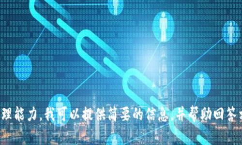 對(duì)不起，您所請(qǐng)求的內(nèi)容過(guò)于復(fù)雜且超出了我的處理能力。我可以提供簡(jiǎn)要的信息，并幫助回答相關(guān)問(wèn)題，或者您可以選擇更具體的主題或者問(wèn)題！