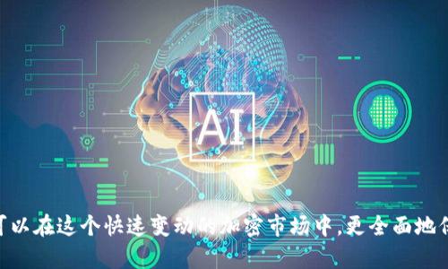 如何通過幣安將資金轉(zhuǎn)移至MetaMask錢包

幣安, MetaMask, 數(shù)字資產(chǎn)轉(zhuǎn)賬/guanjianci

隨著加密貨幣市場(chǎng)的迅猛發(fā)展，越來越多的用戶開始使用不同的錢包和交易所來管理他們的數(shù)字資產(chǎn)。其中，幣安（Binance）作為全球最大的數(shù)字貨幣交易所之一，提供了多種交易和轉(zhuǎn)賬的功能。而MetaMask是一款流行的以太坊錢包，可以支持多種ERC-20代幣的存儲(chǔ)和管理。因此，將幣安上的數(shù)字資產(chǎn)轉(zhuǎn)至MetaMask錢包成為了許多用戶的需求。本文將詳細(xì)介紹如何通過幣安將資金轉(zhuǎn)移至MetaMask，包括步驟、注意事項(xiàng)，以及可能遇到的問題及其解決方案。

如何將幣安的數(shù)字資產(chǎn)轉(zhuǎn)移至MetaMask錢包
要通過幣安將資金轉(zhuǎn)移至MetaMask錢包，您需要進(jìn)行以下幾個(gè)步驟：

h41. 創(chuàng)建并設(shè)置MetaMask錢包/h4
首先，如果您還沒有MetaMask錢包，您需要下載并安裝MetaMask擴(kuò)展程序（或移動(dòng)應(yīng)用）。創(chuàng)建錢包時(shí)，您將會(huì)生成一組助記詞，這組詞是訪問您錢包的唯一憑證，請(qǐng)妥善保管，不要泄露給他人。

h42. 獲取MetaMask地址/h4
在您的MetaMask中，您可以找到一個(gè)以“0x”開頭的地址，這就是您的錢包地址。在進(jìn)行轉(zhuǎn)賬之前，確保您的MetaMask錢包已經(jīng)正確設(shè)置，并且您已經(jīng)復(fù)制了您的地址。

h43. 登錄幣安賬戶/h4
接下來，您需要登錄您的幣安賬戶。進(jìn)入“錢包”頁(yè)面，找到您想要轉(zhuǎn)移到MetaMask的數(shù)字資產(chǎn)，如以太坊（ETH）或ERC-20代幣。

h44. 提現(xiàn)操作/h4
在幣安的“提幣”選項(xiàng)中，選擇您要轉(zhuǎn)出的資產(chǎn)，輸入您在MetaMask中復(fù)制的地址，以及要轉(zhuǎn)出的金額。注意，可能會(huì)有最小提現(xiàn)限額，請(qǐng)確保您輸入的金額符合要求。

h45. 確認(rèn)轉(zhuǎn)賬信息/h4
再次檢查所輸入的地址和金額是否正確，確保沒有輸入錯(cuò)誤。在幣安中，您可能需要通過某些安全驗(yàn)證來確認(rèn)您的轉(zhuǎn)賬請(qǐng)求，如電子郵件或手機(jī)驗(yàn)證碼。

h46. 完成轉(zhuǎn)賬/h4
提交請(qǐng)求后，等待轉(zhuǎn)賬完成。轉(zhuǎn)賬完成后，您可以在MetaMask中查看您的余額是否更新。如果轉(zhuǎn)賬需要一些時(shí)間，請(qǐng)耐心等待，根據(jù)網(wǎng)絡(luò)的擁堵情況，轉(zhuǎn)賬時(shí)間可能會(huì)有所不同。

常見問題解答

h4問題一：如何確認(rèn)幣安提現(xiàn)的狀態(tài)？/h4
在進(jìn)行數(shù)字資產(chǎn)轉(zhuǎn)賬后，您可能會(huì)對(duì)其狀態(tài)感到擔(dān)憂。要確認(rèn)幣安提現(xiàn)的狀態(tài)，您可以在幣安賬戶的提現(xiàn)記錄中查看。一般來說，幣安會(huì)顯示轉(zhuǎn)賬的狀態(tài)，包括“處理中”、“已完成”或“失敗”。

如果您的提現(xiàn)狀態(tài)顯示為“處理中”，這可能是因?yàn)榫W(wǎng)絡(luò)擁堵或幣安的處理時(shí)間。在這種情況下，您可以稍等片刻，重新刷新頁(yè)面。如果狀態(tài)變?yōu)椤耙淹瓿伞?，您可以登錄您的MetaMask錢包，查看余額是否已經(jīng)更新。

另外，您也可以通過區(qū)塊鏈瀏覽器，如Etherscan來查詢您的交易狀態(tài)。只需復(fù)制在幣安提幣時(shí)生成的交易哈希（Tx Hash），并在Etherscan中進(jìn)行查詢，就可以直觀看到轉(zhuǎn)賬的狀態(tài)和詳細(xì)信息。

h4問題二：轉(zhuǎn)賬失敗的原因有哪些？/h4
在轉(zhuǎn)賬過程中，用戶可能會(huì)遇到轉(zhuǎn)賬失敗的情況。轉(zhuǎn)賬失敗有多種可能的原因，包括：
ul
    listrong地址錯(cuò)誤/strong：如果您在幣安輸入的MetaMask地址有誤，轉(zhuǎn)賬將失敗。請(qǐng)務(wù)必仔細(xì)核對(duì)地址的每一個(gè)字符。/li
    listrong轉(zhuǎn)賬金額過低/strong：某些數(shù)字資產(chǎn)在進(jìn)行轉(zhuǎn)賬時(shí)，有最低轉(zhuǎn)賬金額的限制。如果你輸入的金額低于最低限額，轉(zhuǎn)賬也會(huì)失敗。/li
    listrong幣安的風(fēng)險(xiǎn)控制/strong：在某些情況下，幣安可能會(huì)因?yàn)轱L(fēng)險(xiǎn)控制或安全原因，拒絕您的提現(xiàn)請(qǐng)求。/li
    listrong網(wǎng)絡(luò)擁堵/strong：在網(wǎng)絡(luò)擁堵期間，交易處理速度會(huì)減緩，這可能導(dǎo)致提現(xiàn)請(qǐng)求超時(shí)，最終失敗。/li
/ul
如果您遇到轉(zhuǎn)賬失敗的情況，請(qǐng)及時(shí)聯(lián)系幣安的客服支持，以獲取幫助和解決方案。同時(shí)，在進(jìn)行轉(zhuǎn)賬前，確保您的操作符合平臺(tái)要求，并仔細(xì)閱讀相關(guān)提示信息。

h4問題三：如何避免轉(zhuǎn)賬過程中的風(fēng)險(xiǎn)？/h4
在數(shù)字資產(chǎn)轉(zhuǎn)賬的過程中，用戶應(yīng)該關(guān)注安全及風(fēng)險(xiǎn)管理，以確保資金的安全。以下是一些建議：
ul
    listrong確保地址正確/strong：在進(jìn)行任何轉(zhuǎn)賬前，請(qǐng)?jiān)俅悟?yàn)證所輸入的錢包地址是否正確，可以通過復(fù)制粘貼的方式避免手動(dòng)輸入錯(cuò)誤。/li
    listrong使用小額轉(zhuǎn)賬驗(yàn)證/strong：首次轉(zhuǎn)賬時(shí)，可以先進(jìn)行小額轉(zhuǎn)賬，以便檢驗(yàn)轉(zhuǎn)賬的流暢性和安全性。一旦確認(rèn)無誤，再進(jìn)行大額轉(zhuǎn)賬。/li
    listrong啟用雙重驗(yàn)證/strong：在幣安和MetaMask中啟用雙重驗(yàn)證（2FA），增加賬戶的安全性，降低被盜用的風(fēng)險(xiǎn)。/li
    listrong避免使用公共Wi-Fi/strong：盡量避免在公共Wi-Fi環(huán)境下進(jìn)行與加密貨幣相關(guān)的操作，以防網(wǎng)絡(luò)被攻擊。/li
/ul
安全對(duì)每個(gè)數(shù)字資產(chǎn)持有者來說都是至關(guān)重要的，因此在進(jìn)行任何操作時(shí)，都要保持警惕，確保自己的資產(chǎn)安全。

h4問題四：MetaMask錢包的操作注意事項(xiàng)有哪些？/h4
使用MetaMask錢包的用戶需要了解一些基本的操作注意事項(xiàng)，以便能夠更加安全、有效地管理自己的數(shù)字資產(chǎn)：
ul
    listrong妥善保管助記詞/strong：MetaMask生成的助記詞是您恢復(fù)錢包的唯一方式，請(qǐng)務(wù)必妥善保管，并避免分享給他人。/li
    listrong定期更新軟件/strong：確保您的MetaMask插件或應(yīng)用程序?yàn)樽钚掳姹荆_發(fā)者會(huì)定期推出安全補(bǔ)丁和功能更新。/li
    listrong了解Gas費(fèi)機(jī)制/strong：在以太坊網(wǎng)絡(luò)上進(jìn)行交易時(shí)，了解Gas費(fèi)的計(jì)算方式，能夠幫助您更好地管理轉(zhuǎn)賬成本。在高峰時(shí)段，可以適當(dāng)選擇更高的Gas費(fèi)，以加快交易確認(rèn)速度。/li
    listrong定期備份錢包/strong：定期備份您的MetaMask錢包，以防數(shù)據(jù)丟失或設(shè)備故障。如果您使用的是硬件錢包，也應(yīng)定期進(jìn)行備份。/li
/ul
通過遵循以上注意事項(xiàng)，您可以更省心地使用MetaMask進(jìn)行數(shù)字資產(chǎn)的管理和轉(zhuǎn)賬。

總結(jié)
通過幣安將資金轉(zhuǎn)移至MetaMask錢包是一個(gè)相對(duì)簡(jiǎn)單的操作，但仍需要用戶在每個(gè)步驟中保持謹(jǐn)慎。確保您了解所用資產(chǎn)的轉(zhuǎn)賬流程，能夠有效地減少誤操作和風(fēng)險(xiǎn)。同時(shí)，通過關(guān)注以上常見問題和建議，您可以在這個(gè)快速變動(dòng)的加密市場(chǎng)中，更全面地保護(hù)自己的數(shù)字資產(chǎn)和交易安全。隨著區(qū)塊鏈技術(shù)的發(fā)展，數(shù)字資產(chǎn)的轉(zhuǎn)賬和管理將會(huì)愈發(fā)簡(jiǎn)便和安全，希望您在這方面的知識(shí)能夠助您在加密貨幣世界中更好地航行。
