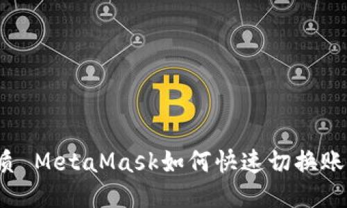 優(yōu)質(zhì) MetaMask如何快速切換賬戶？