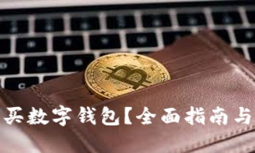 在哪里購買數(shù)字錢包？全面指南與實(shí)用建議