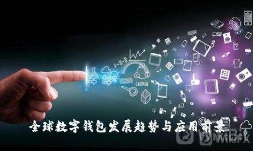 全球數(shù)字錢包發(fā)展趨勢(shì)與應(yīng)用前景